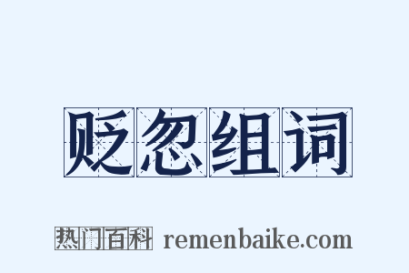 贬忽组词是什么意思的图片